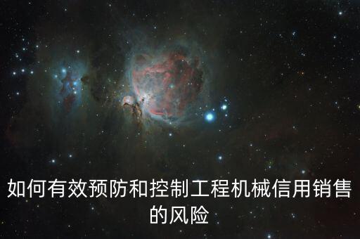 如何有效預(yù)防和控制工程機械信用銷售的風險