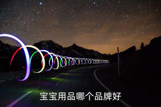 ?菲爾洗發(fā)水怎么樣,寶寶尿液、糞便多媽媽要及時(shí)擦洗保持干燥