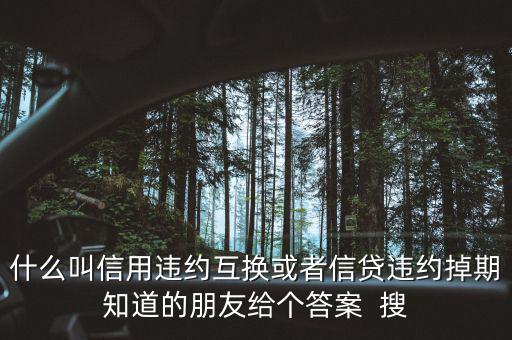 什么時候賣出信用違約互換，信用違約互換
