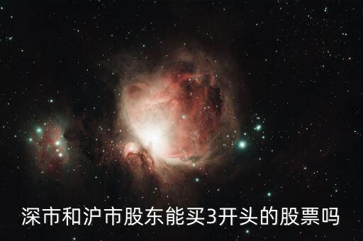 股票為什么沒有權(quán)限買3頭的，3字開頭的股票為什么我買不進(jìn)
