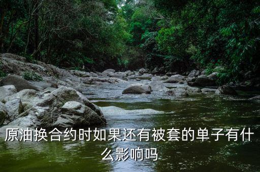 原油換合約有什么影響，人民幣計價可轉(zhuǎn)換成黃金的原油期貨合約有什么用