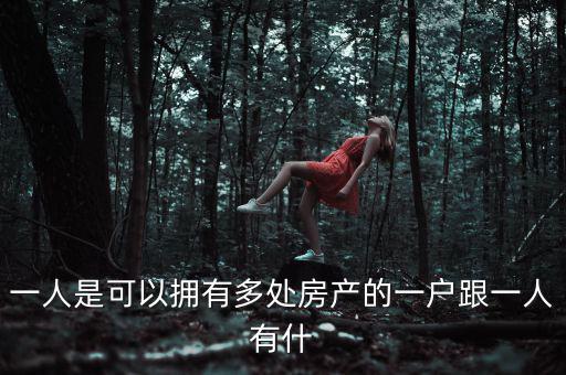 一人是可以擁有多處房產的一戶跟一人有什