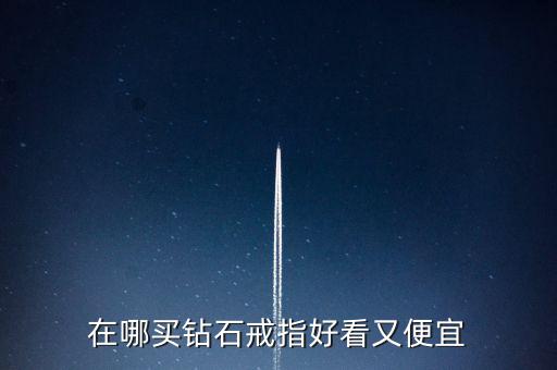 怎么買鉆戒劃算,買鉆戒不僅是求婚，還要學(xué)會(huì)選擇合適購(gòu)買渠道