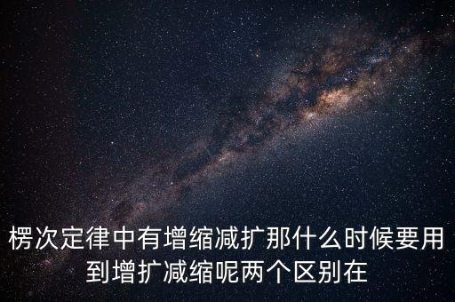 什么時候用增縮減擴(kuò)，在混合運算里什么時候用加減法什么時候要用