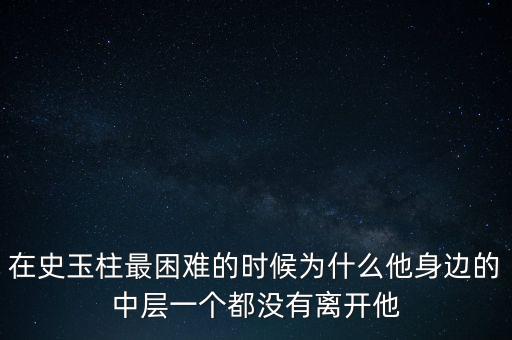 在史玉柱最困難的時(shí)候?yàn)槭裁此磉叺闹袑右粋€(gè)都沒(méi)有離開他