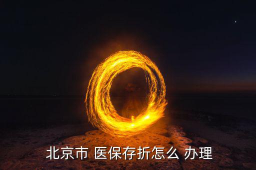 北京醫(yī)保手冊怎么辦理,醫(yī)?？▉G了怎么辦?醫(yī)保存折在哪里?