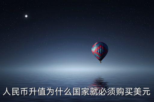 中國(guó)為什么要買美元，國(guó)內(nèi)企業(yè)收購國(guó)內(nèi)企業(yè)為什么要用美元