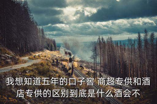 第一代口子窖是什么樣的，5年口子窖有新老款之分嗎