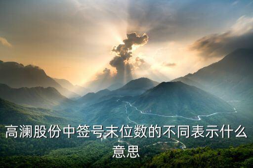 打新股末尾數(shù)是什么，300499中簽?zāi)┪矓?shù)是什么意思