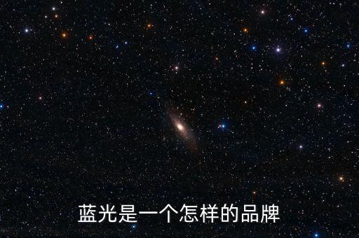 藍光發(fā)展是什么公司，藍光未來作為投資如何