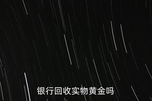 為什么銀行手飾便宜，為什么銀行買的金條每克價(jià)格比在首飾力黃金價(jià)格便宜