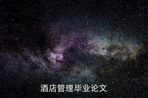 什么是酒店的低迷狀態(tài)，酒店管理畢業(yè)論文