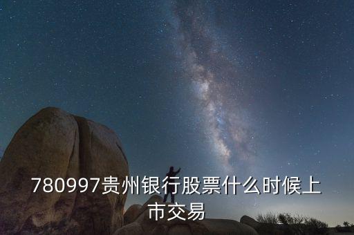 貴陽銀行什么時(shí)候上市，貴陽銀行原始股票那天入帳