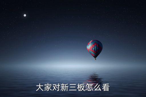 國家對新三版怎么看,新三板與新四板之別:一、融資功能不同