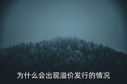 股票為什么會溢價，為什么會出現(xiàn)溢價發(fā)行的情況