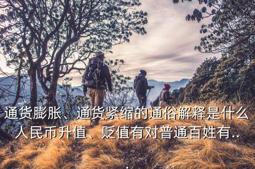 通貨膨脹、通貨緊縮的通俗解釋是什么人民幣升值、貶值有對普通百姓有...