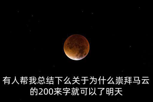 馬云為什么放棄北京，我是女生家是農(nóng)村的我大學(xué)考上的是蘇職大學(xué)師范專業(yè)在?？?/></a></span><span id=