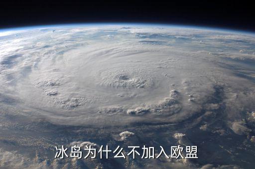 冰島為什么不加入歐盟，冰島為什么不加入歐盟