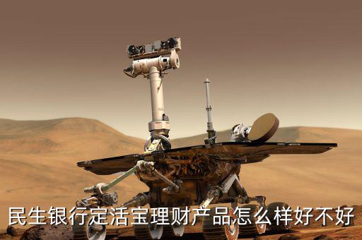 民生銀行定活寶是什么，民生銀行的定活寶是保本型理財產(chǎn)品