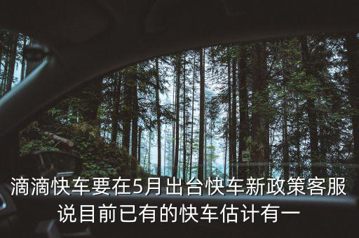 滴滴新政什么時候出臺，滴滴新規(guī)什么時侯出臺