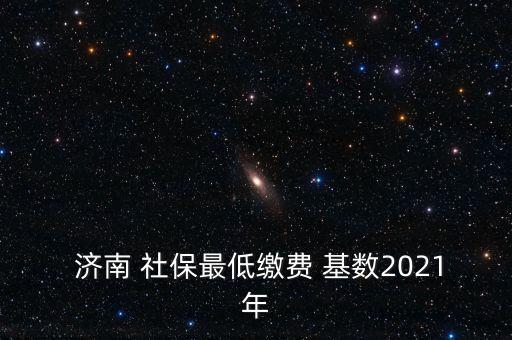 濟南社?；鶖?shù)怎么算,濟南社保支付基數(shù)上限和下限自動封頂保底