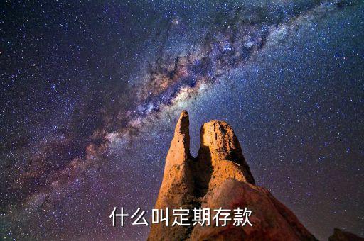 什么是定期存款，定期存款是什么意思