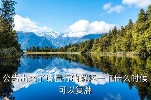 銀之杰股票什么時候復(fù)牌，什么時候復(fù)牌我要出來