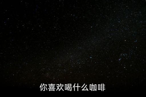 銀行職工喜歡喝什么咖啡，有適合辦公室白領(lǐng)喝的咖啡嗎