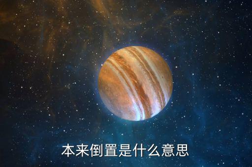 稅收倒置什么意思，稅收倒置是什么意思