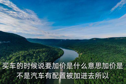 什么是渠道加價，京東中的加價購是什么意思