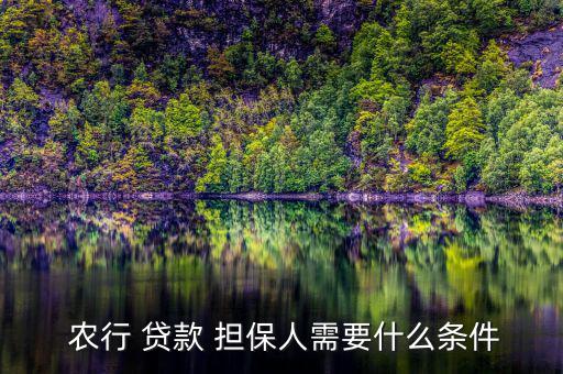 朋友貸款農(nóng)行擔(dān)保自己要怎么做,貸款擔(dān)保需要準備什么材料?