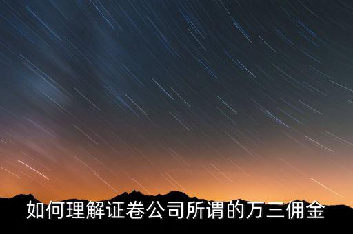 萬(wàn)三傭金什么意思，萬(wàn)3是指 買入賣出萬(wàn)3 還是光買入就萬(wàn)3