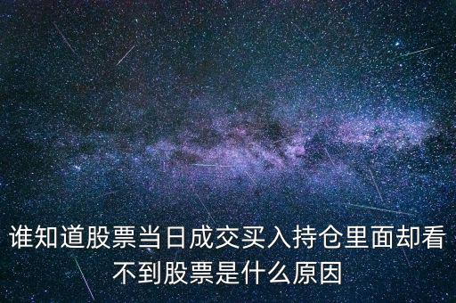 關(guān)于配股當(dāng)天為什么看不到600317，高送轉(zhuǎn)送的股在持倉里怎么看不到