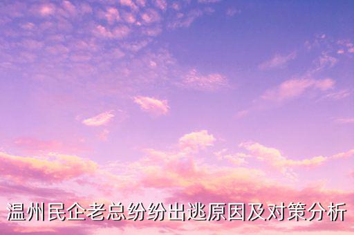 溫州為什么跑路，不可一世的溫州老板為何在同一時(shí)間選擇了跑路