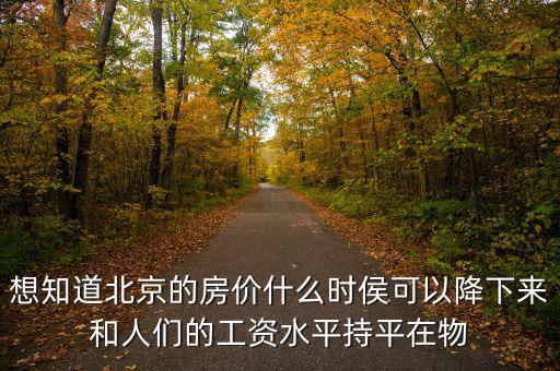 北京房價什么時候降，北京的房價什么時候能下降