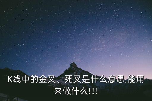 K線中的金叉、死叉是什么意思,能用來做什么!!!
