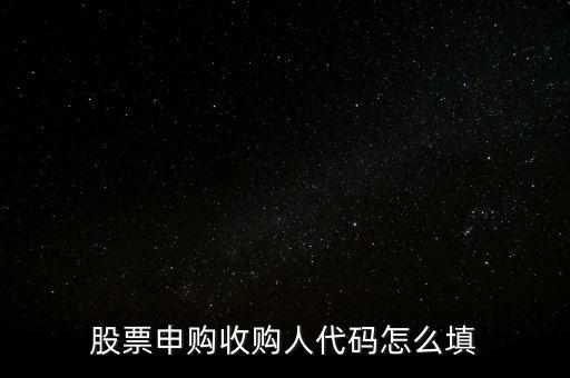 收購人代碼是什么，收購人代碼是什么呀