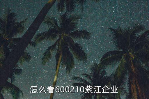 紫江企業(yè)有什么概念，紫江企業(yè)屬于什么板塊