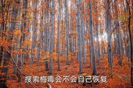 免疫治療為什么叫停，搜索梅毒會(huì)不會(huì)自己恢復(fù)
