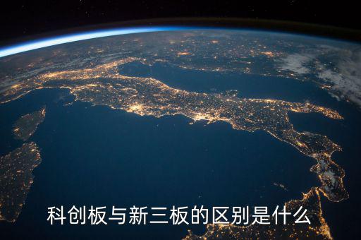 眾益達(dá)和新三板什么關(guān)系，新三板是什么意思與納斯達(dá)克是什么關(guān)系