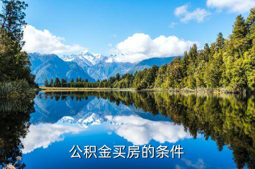 公積金買(mǎi)房的條件
