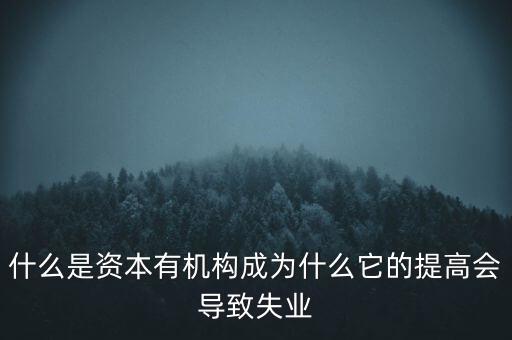 什么是資本有機構成為什么它的提高會導致失業(yè)