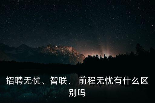 前程無憂這類網(wǎng)站怎么盈利,招聘無憂、智聯(lián)和前程無憂之別