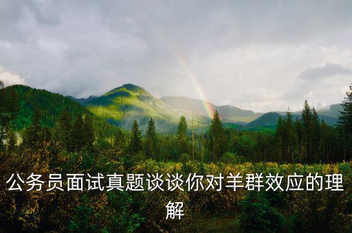 羊群效應(yīng)是什么意思，什么是羊群效應(yīng)