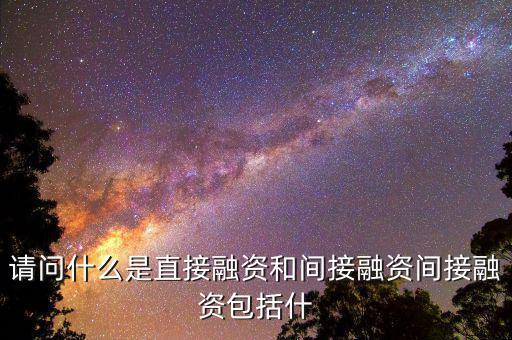 社會間接資本是什么，請問什么是直接融資和間接融資間接融資包括什