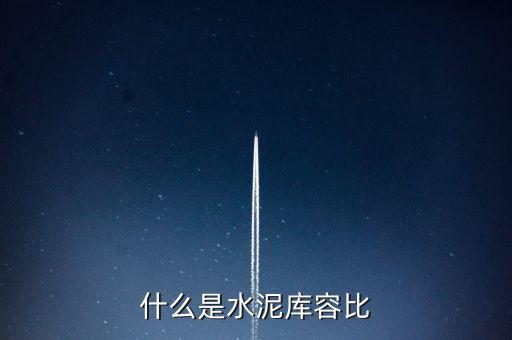 什么是水泥庫容比，兩個倉庫共存放水泥1890噸甲倉用去4分之3乙倉用去20噸這時
