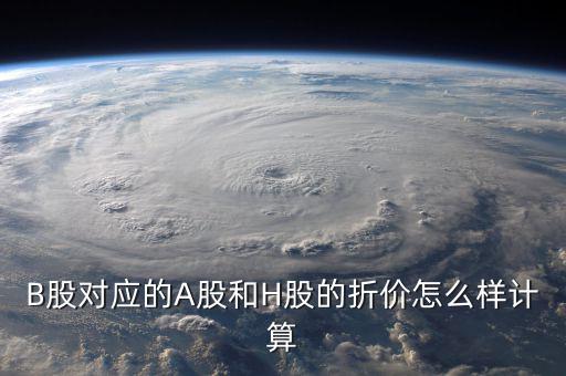什么是b股對a股的折價(jià)，B股下折是什么意思比如