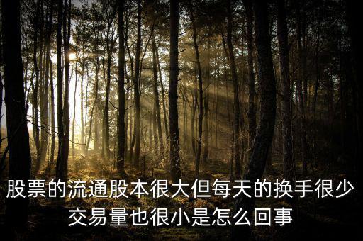 炒股票為什么不買流通值大，股市 流通數(shù)值 是大了好 還是小了好 個有什么影響