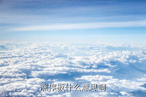 股票漲停板是什么，漲停板是什么意思