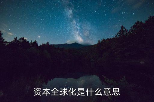 什么是資本全球化，資本全球化是什么意思